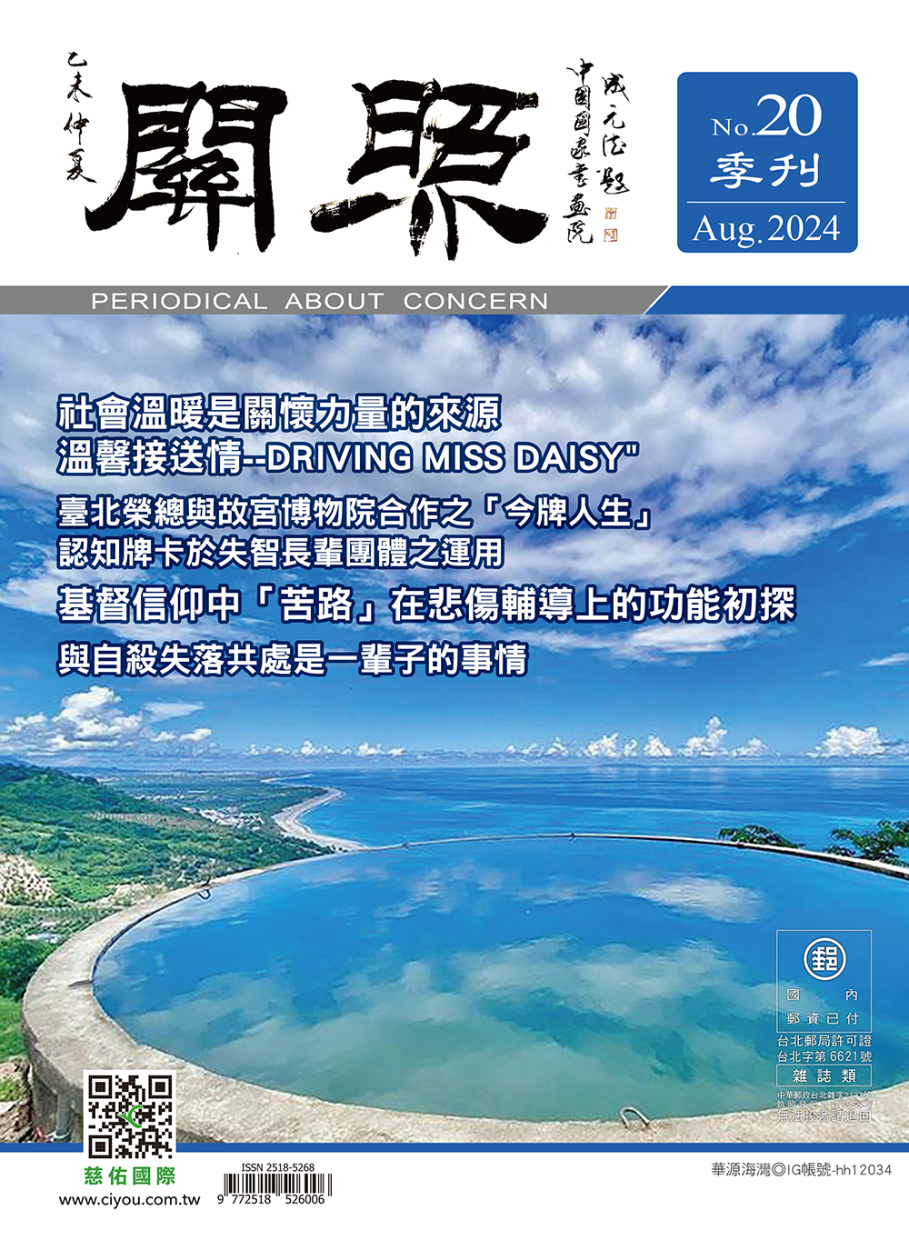 No.20 關照季刊 Aug 2024